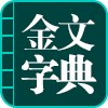 《金文字典》第602页