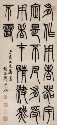 邓石如（1739～1805）  篆书文句
