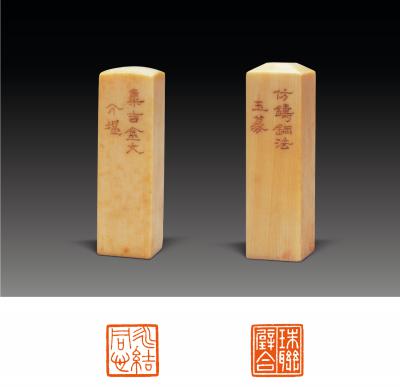 方介堪刻象牙对章