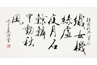 范曾（1938～ ） 行书 杜甫诗句