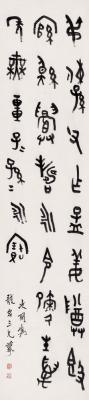 赵之琛（1781～1860）  临钟鼎文
