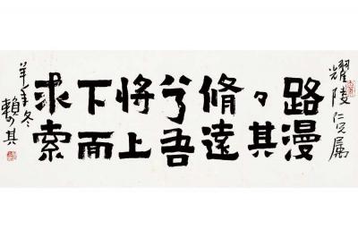 赖少其（1915～2000） 楷书 节录离骚句