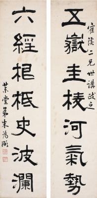 朱为弼（1771～1840） 隶书 七言联