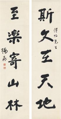 杨森（1884～1977） 行书 五言联