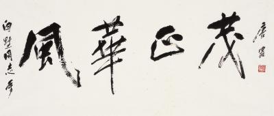 唐云（1910～1993）行书 风华正茂