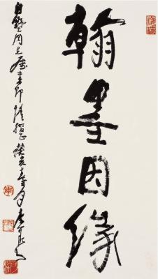 李可染（1907～1989）行书 翰墨因缘