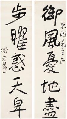 谢无量（1884～1964）	行书  五言联