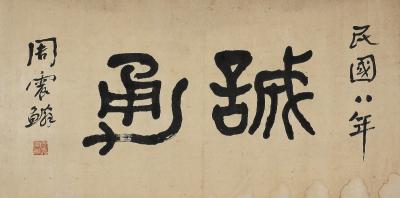 周震鳞（1875～1960） 篆书 诚勇