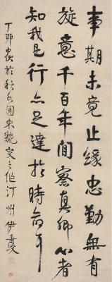 伊秉绶（1754～1815） 行书古文
