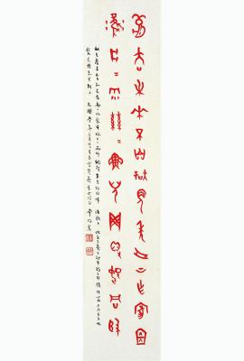 董作宾（1895～1963） 甲骨文 渔歌子词