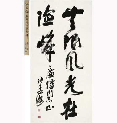 沙孟海（1900～1992）草书 无限风光在险峰