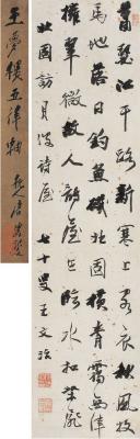 王文治（1730～1802） 行书五言律诗