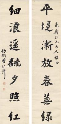 曾纪泽（1839～1890） 楷书 七言联