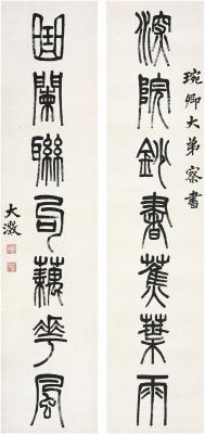 吴大澄（1835～1902） 篆书 七言联