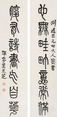 莫友芝（1811～1871） 篆书七言联