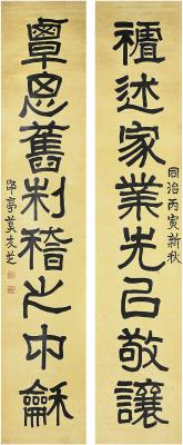 莫友芝（1811～1871） 隶书 八言联