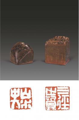 竹根印二方