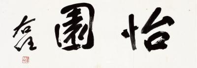 于右任（1879～1964） 行书 怡园