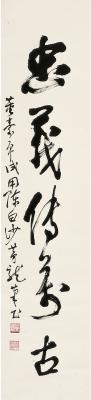 董寿平（1904～1997） 行书 忠义传万古