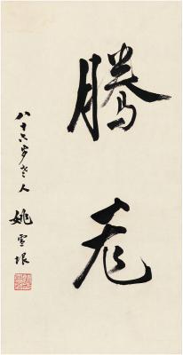 姚雪垠（1910～1999） 行书 腾飞