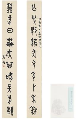 马衡（1881～1955） 为章廷谦书  集甲古文十言联