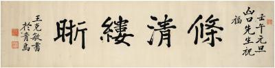 王克敏（1873～1945） 楷书 条清缕晰