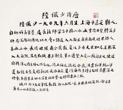 陆俨少（1909～1993）  陆俨少传历