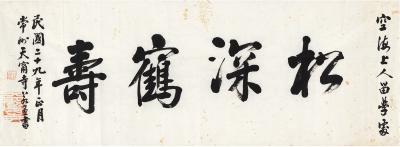若愚法师（1887～1948） 行书 松深鹤寿