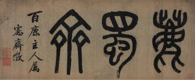 吴大澄（1835～1902） 篆书 鹿蜀斋