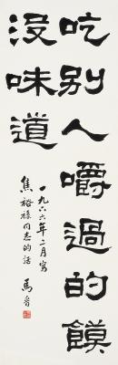 马晋（1899～1970） 隶书  焦裕禄语句