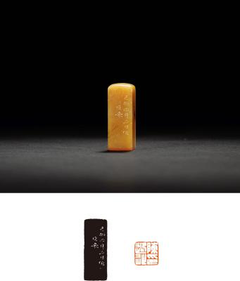 陈巨来刻寿山石陈子受自用印