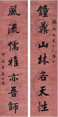 王仁堪（1848～1893） 楷书七言联