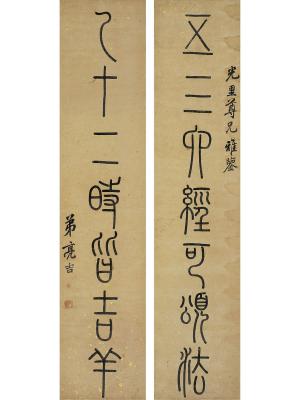 洪亮吉（1746～1809） 篆书七言联
