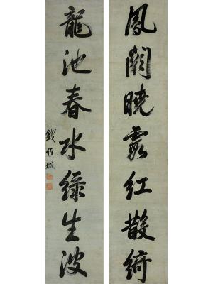 钱维城（1720～1772） 行书七言联