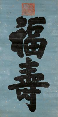 宣统帝（1906～1967） 行书 福寿
