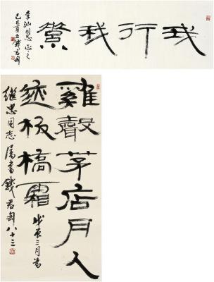 钱君匋（1906～1998） 隶书 我行我素·五言诗