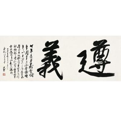 沈尹默（1883～1971） 行书 遵义