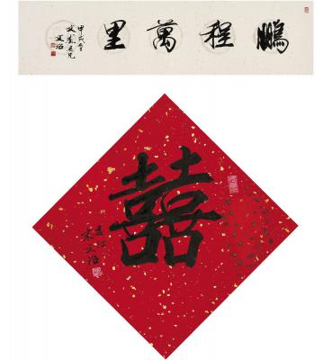宋文治（1919～1999） 行书 鹏程万里·囍（喜）