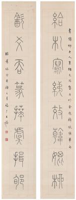 王禔（1880～1960） 篆书  八言联