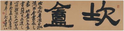 吴昌硕（1844～1927） 隶书  坎盦