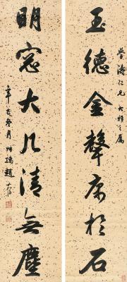 赵叔孺（1874～1945） 行书 七言联