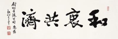 费新我（1903～1992） 行书 和衷共济