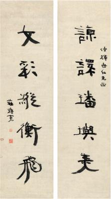 庄蕴宽（1866～1932）行书 五言联