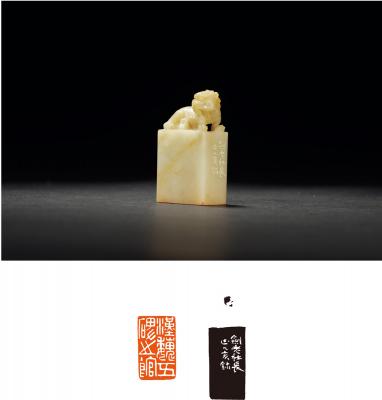 寿石工刻古兽钮寿山芙蓉石赵椿年自用印