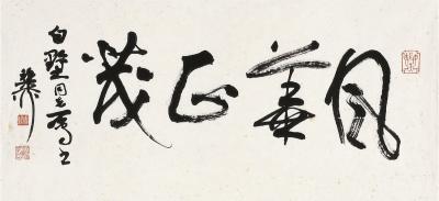 谢稚柳（1910～1997） 草书 风华正茂