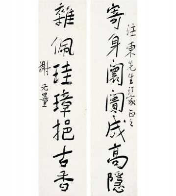 谢无量（1884～1964） 行书 七言联