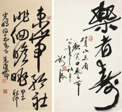 朱复戡（1900～1989）谢 添（1914～2003） 行草书·古文句