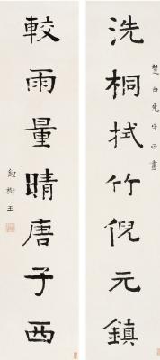 钮树玉（1760～1827） 楷书七言联