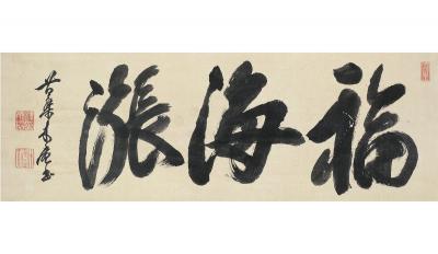 释木庵（1611～1684） 行书 福海涨