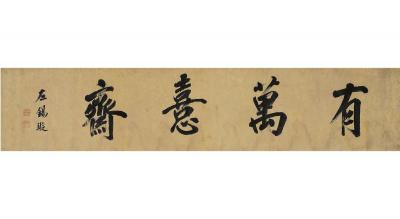 左锡璇（1830～？） 行书 有万憙斋